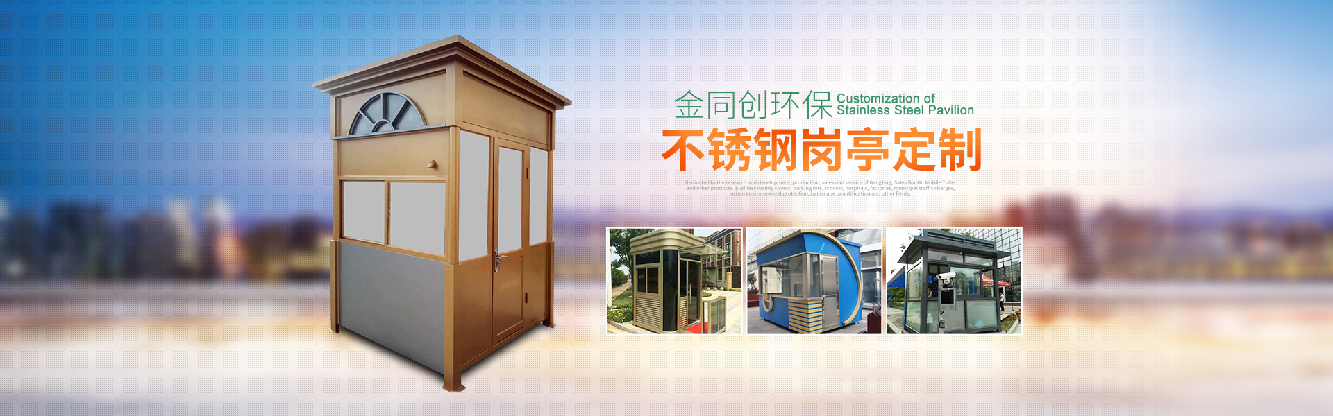 長沙崗亭金同創環保科技有限公司—湖南移動廁所,湖南警亭,藝術崗亭,長沙不銹鋼崗亭銷售,值班崗亭安裝
